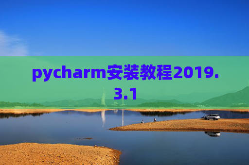 pycharm安装教程2019.3.1