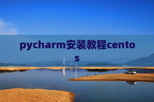 pycharm安装教程centos
